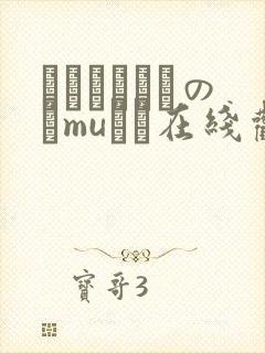 クラスメイトのおmuさん在线观看