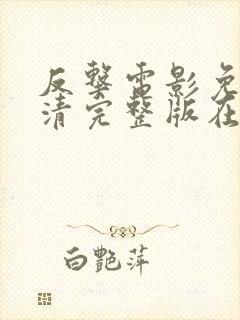 反击电影免费高清完整版在线观看