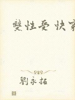 双性受 快穿h