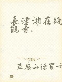 长津湖在线免费观看.