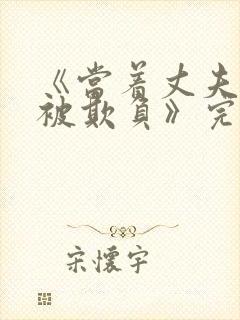 《当着丈夫的面被欺负》完整版电影