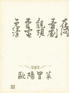 免费观看在线高清电视剧网站