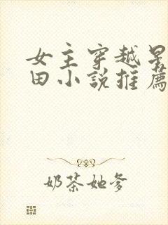 女主穿越星际种田小说推荐