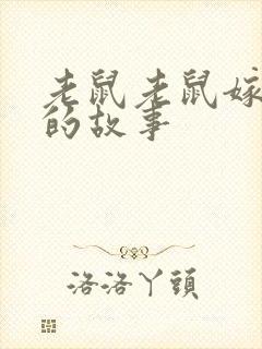 老鼠老鼠嫁女儿的故事