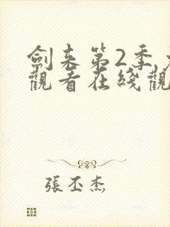 剑来第2季免费观看在线观看