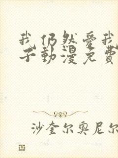 我仍然爱我的妻子动漫免费观看