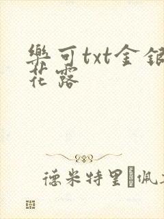 乐可txt金银花露封面