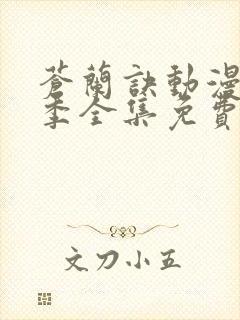 苍兰诀动漫第二季全集免费观看高清