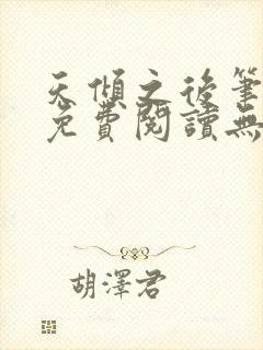 天倾之后笔趣阁免费阅读无弹窗封面