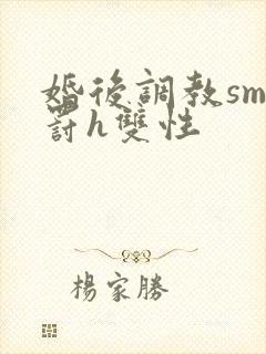 婚后调教sm惩罚h双性