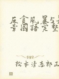 反贪风暴5最终章国语完整版免费观看