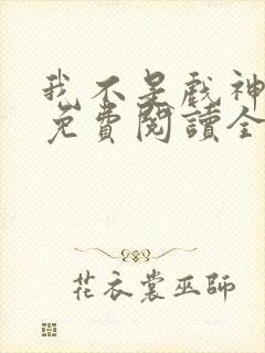 我不是戏神小说免费阅读全文笔趣阁