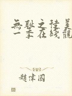 无耻之徒美剧第一季在线观看封面