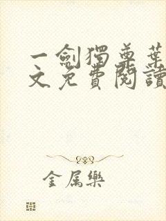 一剑独尊叶玄全文免费阅读