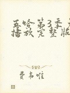 五哈第3季免费播放完整版高清