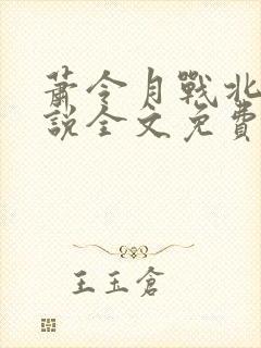 萧令月战北寒小说全文免费阅读无弹窗