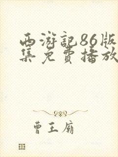 西游记86版全集免费播放无删减