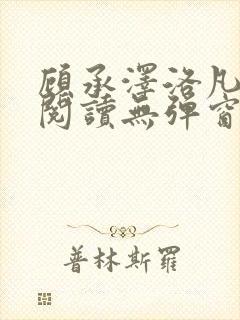 顾承泽洛凡免费阅读无弹窗