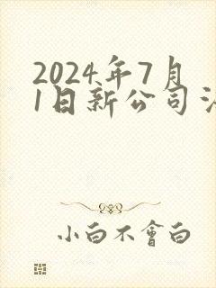 2024年7月1日新公司法全文