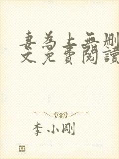 妻为上无删减全文免费阅读