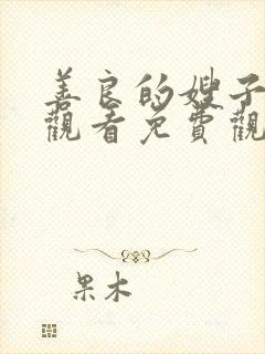 善良的嫂子在线观看免费观看