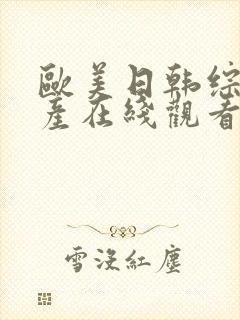 欧美日韩综合国产在线观看