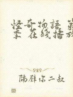 怪奇物语 第一季 在线播放封面