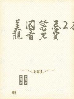 美国禁忌2在线观看免费