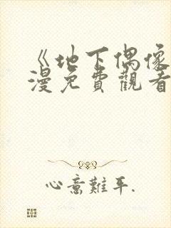 《地下偶像》动漫免费观看封面