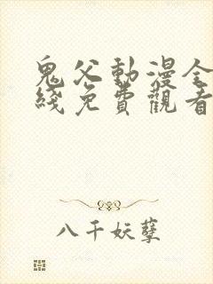 鬼父动漫全集在线免费观看