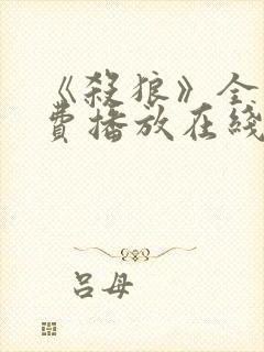 《杀狼》全集免费播放在线观看高清