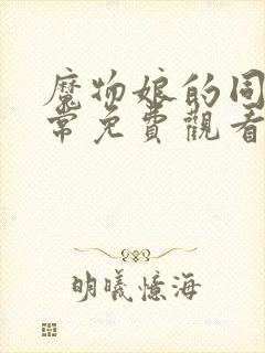 魔物娘的同居日常免费观看完整