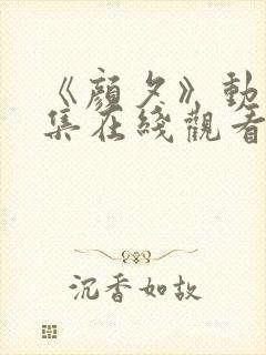 《颜夕》动漫全集在线观看完整版封面