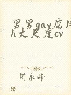 男男gay腐片h大尺度cv