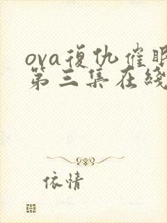 ova复仇催眠第三集在线看