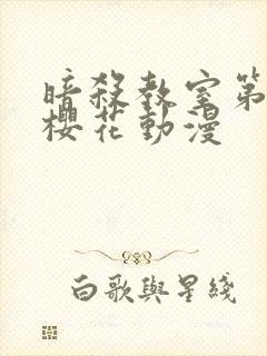 暗杀教室第一季樱花动漫封面