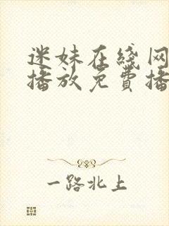 迷妹在线网观看播放免费播放电视剧