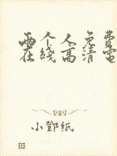 两个人免费观看在线高清电视剧韩剧封面