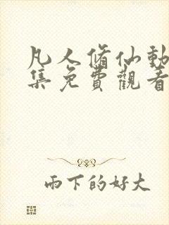 凡人修仙动漫全集免费观看高清封面