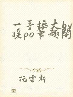 一手抚大by泱暖po笔趣阁封面