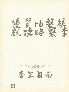 优质rb系统游戏攻略系李立远