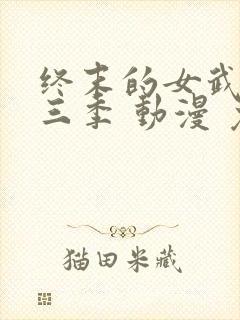 终末的女武神第三季 动漫 免费看