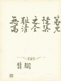 无耻之徒第一季高清全集免费观看