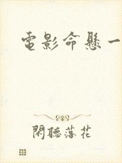 电影命悬一枪封面