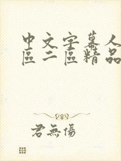 中文字幕人妻一区二区精品