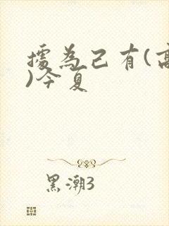 据为己有(高干)今夏