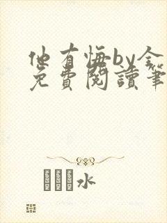 他有悔by全文免费阅读笔趣阁封面