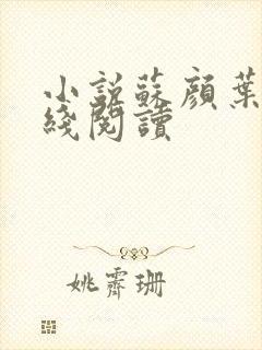 小说苏颜叶陵在线阅读封面