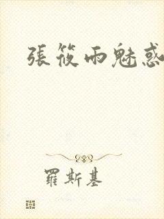 张筱雨魅惑4