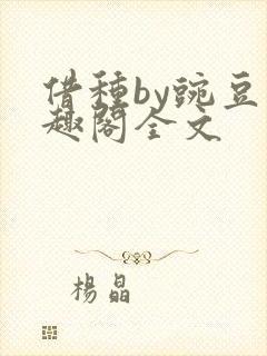 借种by豌豆笔趣阁全文